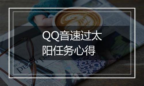QQ音速过太阳任务心得