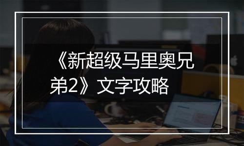 《新超级马里奥兄弟2》文字攻略