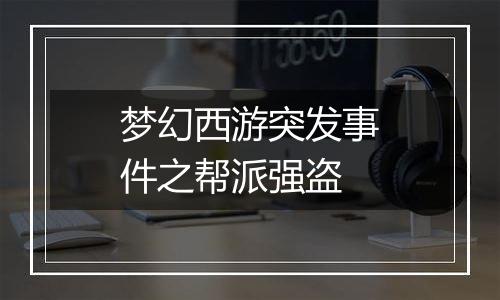 梦幻西游突发事件之帮派强盗