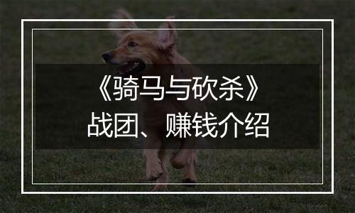 《骑马与砍杀》战团、赚钱介绍