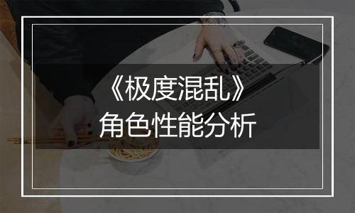 《极度混乱》角色性能分析
