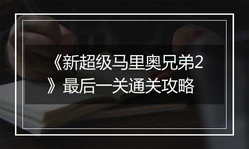 《新超级马里奥兄弟2》最后一关通关攻略
