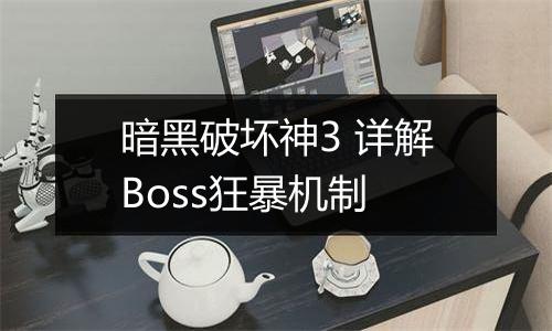暗黑破坏神3 详解Boss狂暴机制