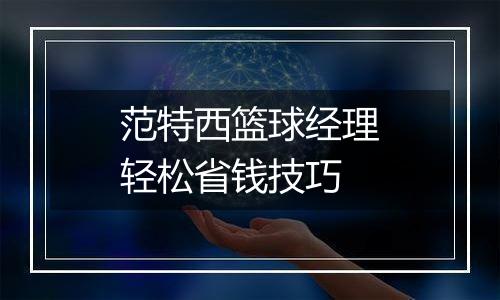 范特西篮球经理轻松省钱技巧