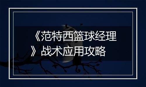 《范特西篮球经理》战术应用攻略