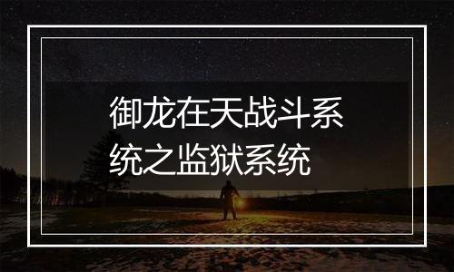 御龙在天战斗系统之监狱系统
