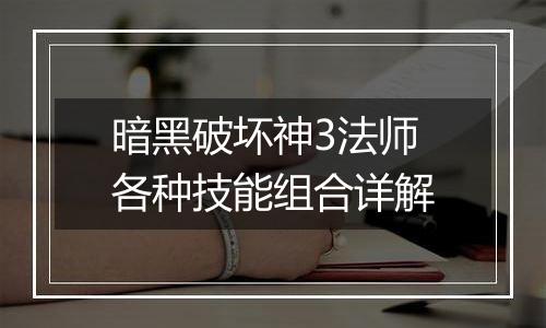 暗黑破坏神3法师各种技能组合详解