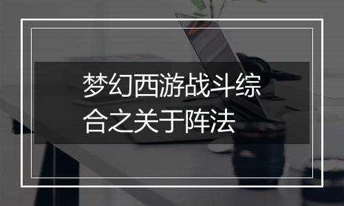 梦幻西游战斗综合之关于阵法