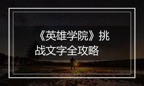 《英雄学院》挑战文字全攻略