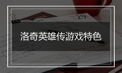 洛奇英雄传游戏特色