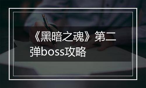 《黑暗之魂》第二弹boss攻略