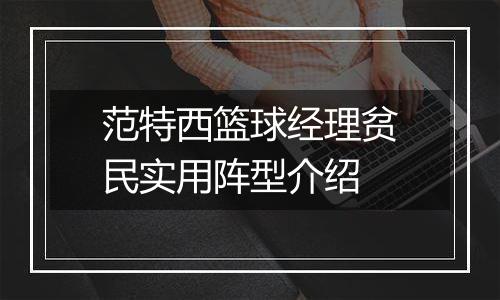 范特西篮球经理贫民实用阵型介绍