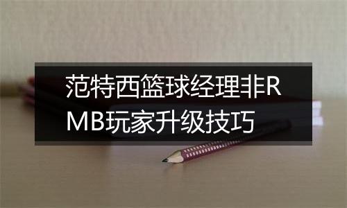 范特西篮球经理非RMB玩家升级技巧