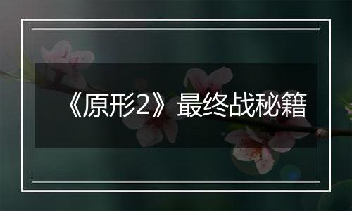 《原形2》最终战秘籍