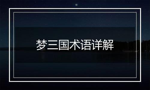 梦三国术语详解