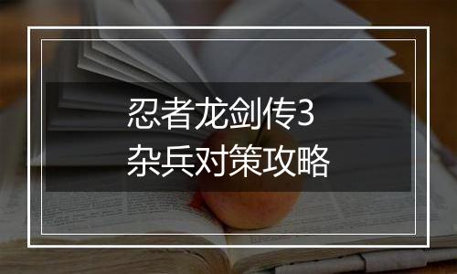 忍者龙剑传3杂兵对策攻略