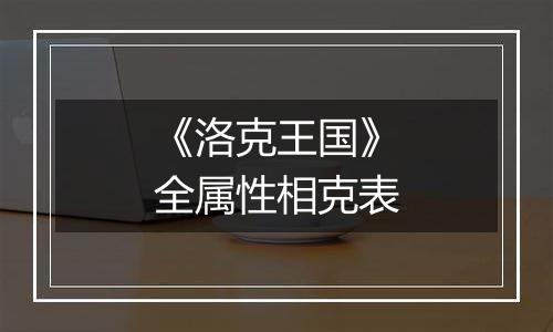 《洛克王国》全属性相克表