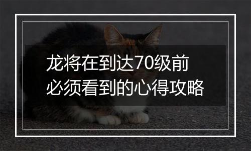 龙将在到达70级前必须看到的心得攻略