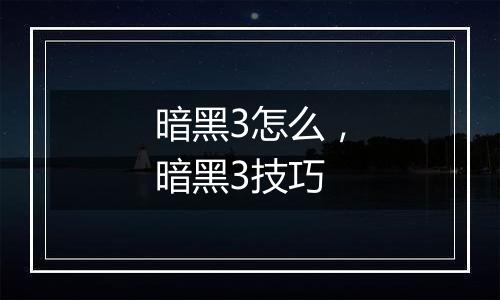 暗黑3怎么，暗黑3技巧