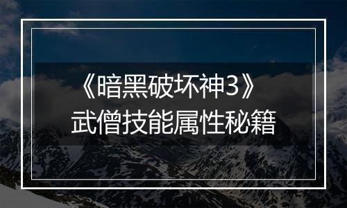 《暗黑破坏神3》武僧技能属性秘籍