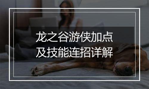 龙之谷游侠加点及技能连招详解