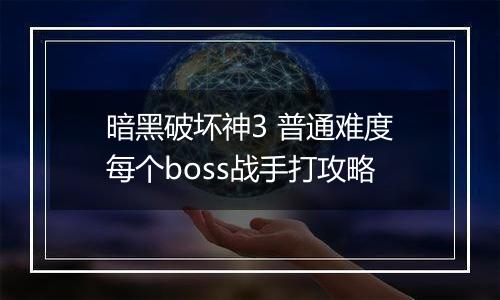 暗黑破坏神3 普通难度每个boss战手打攻略
