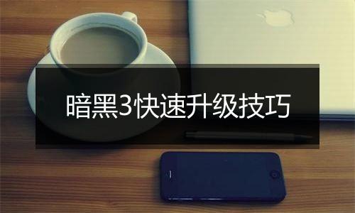 暗黑3快速升级技巧