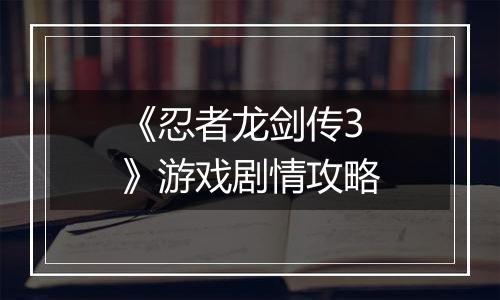 《忍者龙剑传3》游戏剧情攻略