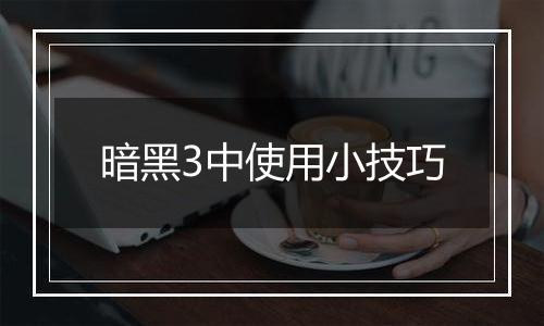 暗黑3中使用小技巧