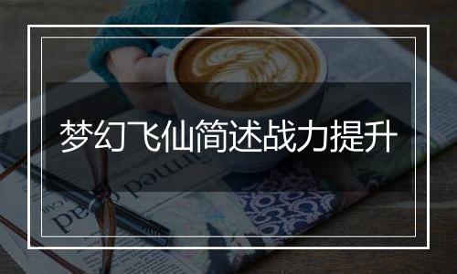 梦幻飞仙简述战力提升