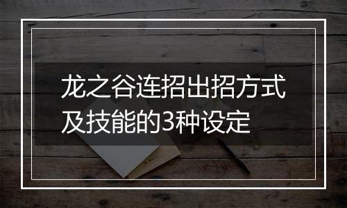 龙之谷连招出招方式及技能的3种设定