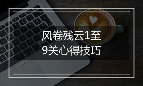 风卷残云1至9关心得技巧