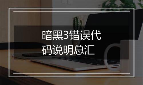 暗黑3错误代码说明总汇