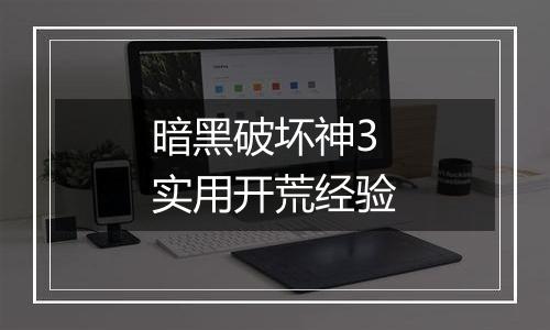 暗黑破坏神3实用开荒经验