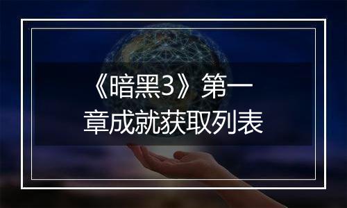 《暗黑3》第一章成就获取列表