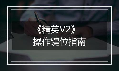 《精英V2》操作键位指南