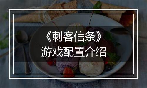 《刺客信条》游戏配置介绍