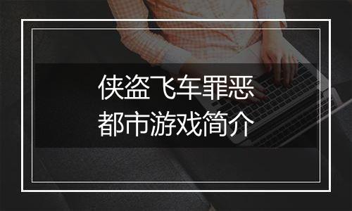 侠盗飞车罪恶都市游戏简介