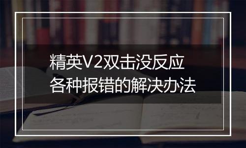 精英V2双击没反应 各种报错的解决办法