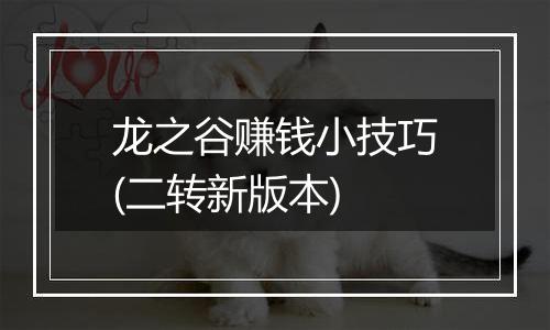 龙之谷赚钱小技巧(二转新版本)