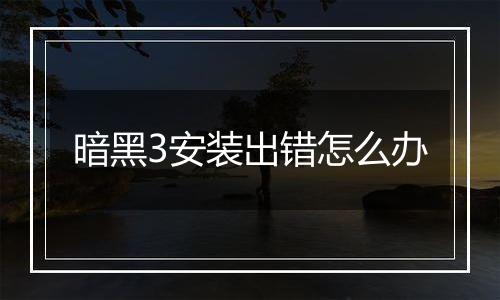 暗黑3安装出错怎么办