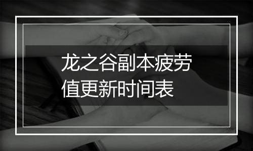 龙之谷副本疲劳值更新时间表