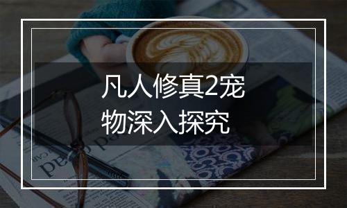 凡人修真2宠物深入探究