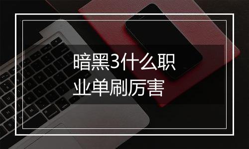 暗黑3什么职业单刷厉害