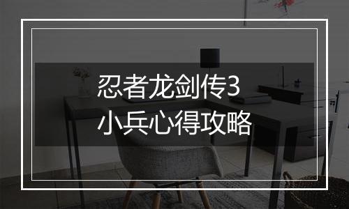 忍者龙剑传3小兵心得攻略