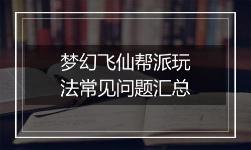 梦幻飞仙帮派玩法常见问题汇总