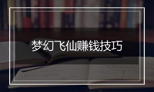 梦幻飞仙赚钱技巧