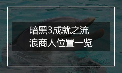 暗黑3成就之流浪商人位置一览