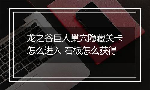 龙之谷巨人巢穴隐藏关卡怎么进入 石板怎么获得