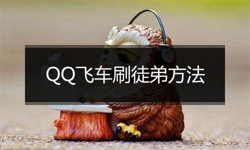 QQ飞车刷徒弟方法